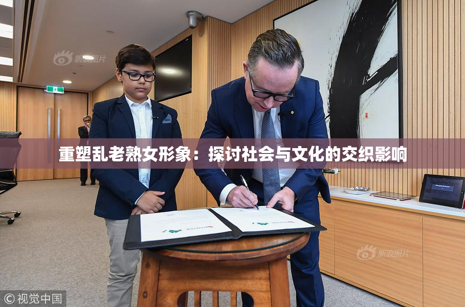 重塑乱老熟女形象：探讨社会与文化的交织影响