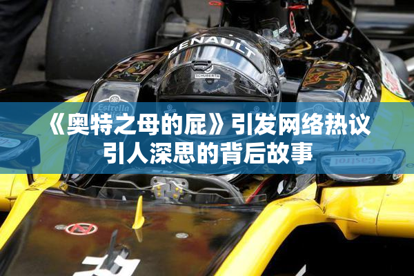 《奥特之母的屁》引发网络热议 引人深思的背后故事