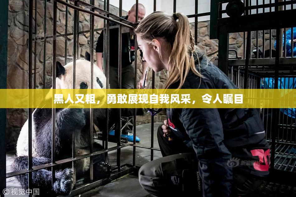 黑人又粗，勇敢展现自我风采，令人瞩目