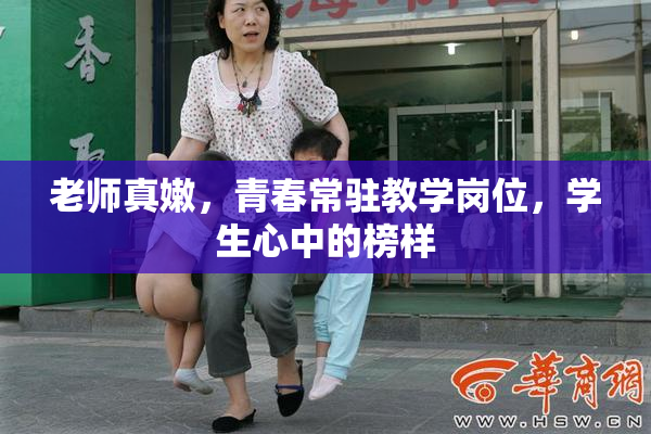 老师真嫩，青春常驻教学岗位，学生心中的榜样