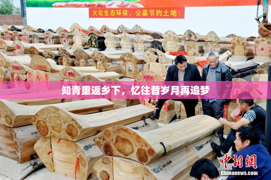 知青重返乡下，忆往昔岁月再追梦