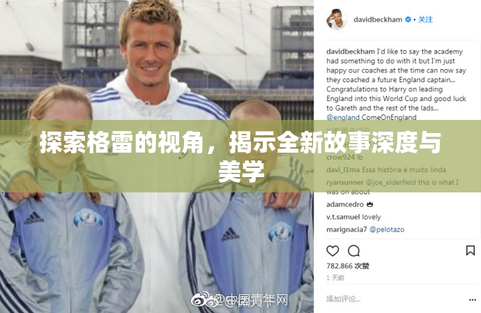 探索格雷的视角，揭示全新故事深度与美学