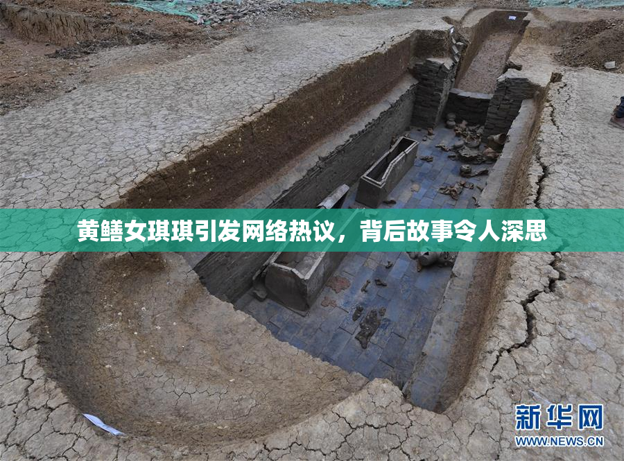 黄鳝女琪琪引发网络热议，背后故事令人深思