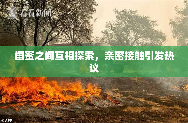 闺蜜之间互相探索，亲密接触引发热议