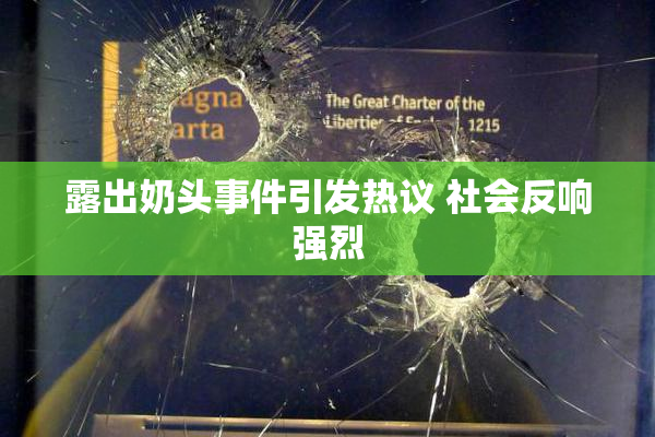 露出奶头事件引发热议 社会反响强烈