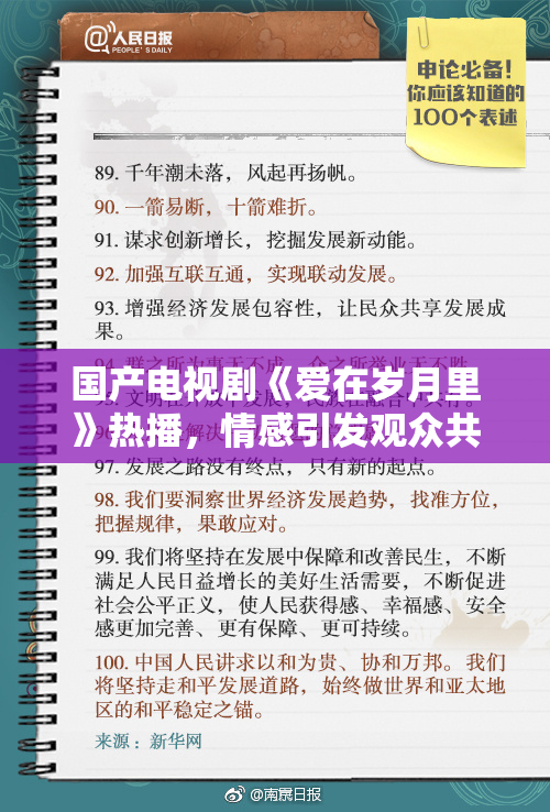 国产电视剧《爱在岁月里》热播，情感引发观众共鸣