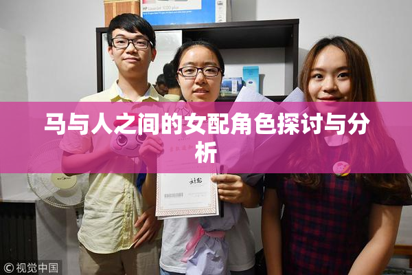 马与人之间的女配角色探讨与分析