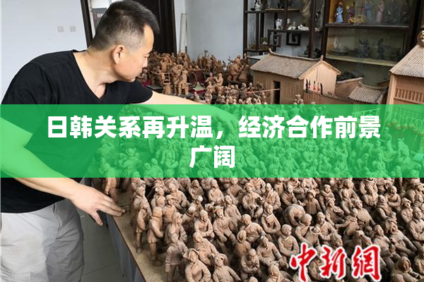 日韩关系再升温，经济合作前景广阔