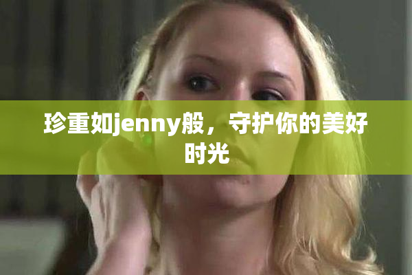 珍重如jenny般，守护你的美好时光