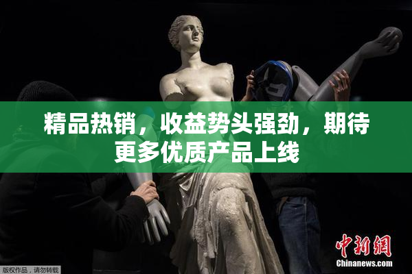 精品热销，收益势头强劲，期待更多优质产品上线