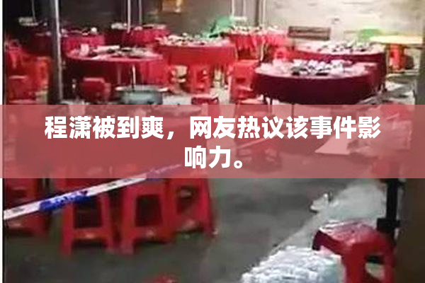 程潇被到爽，网友热议该事件影响力。