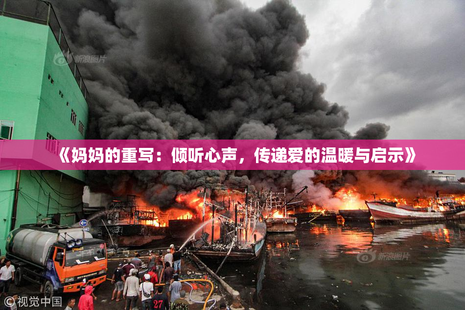 《妈妈的重写：倾听心声，传递爱的温暖与启示》