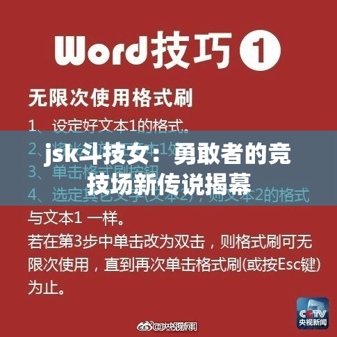 jsk斗技女：勇敢者的竞技场新传说揭幕