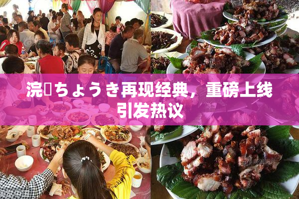 浣腸ちょうき再现经典，重磅上线引发热议