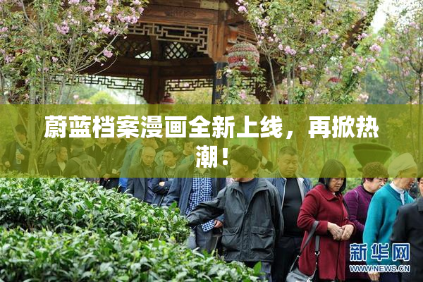 蔚蓝档案漫画全新上线，再掀热潮！