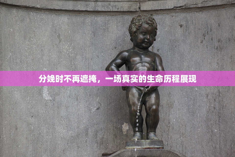 分娩时不再遮掩，一场真实的生命历程展现