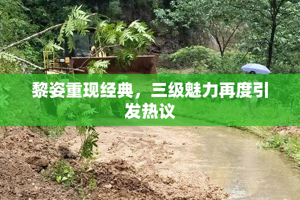 黎姿重现经典，三级魅力再度引发热议