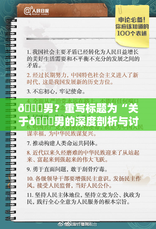😚男？重写标题为“关于😚男的深度剖析与讨论”。