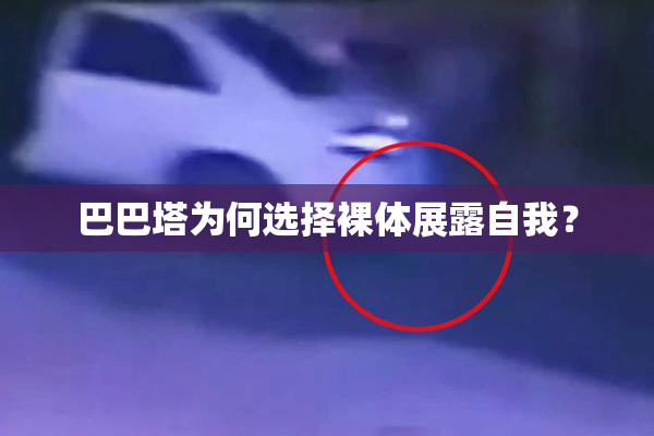 巴巴塔为何选择裸体展露自我？