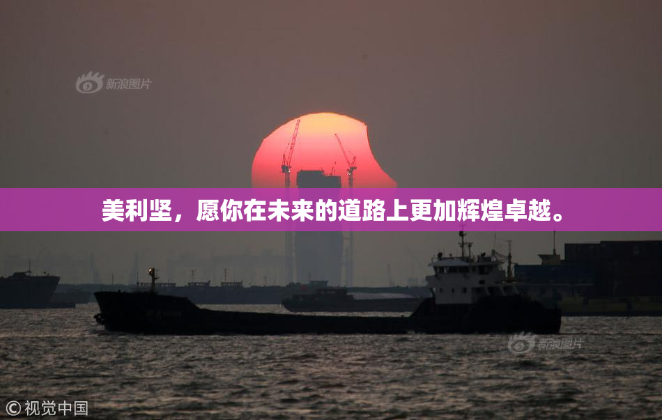 美利坚，愿你在未来的道路上更加辉煌卓越。