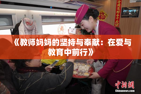 《教师妈妈的坚持与奉献：在爱与教育中前行》