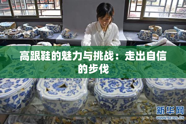 高跟鞋的魅力与挑战：走出自信的步伐