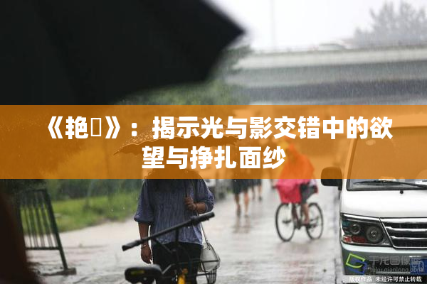 《艳鉧》：揭示光与影交错中的欲望与挣扎面纱