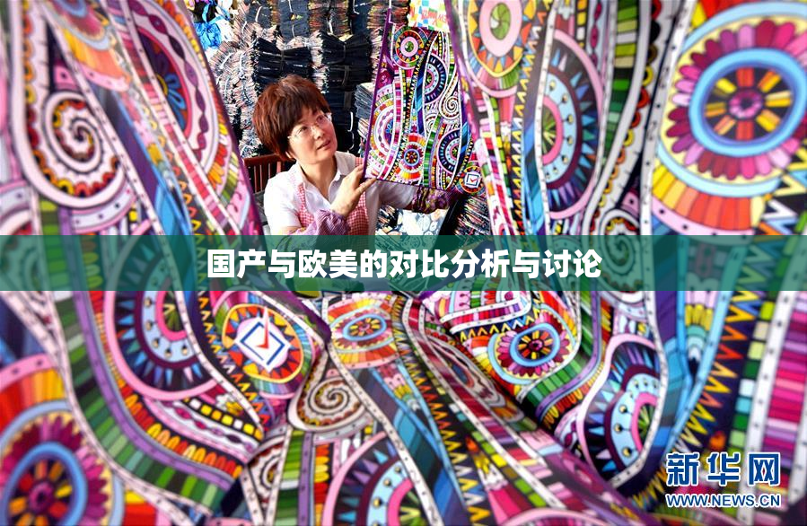 国产与欧美的对比分析与讨论