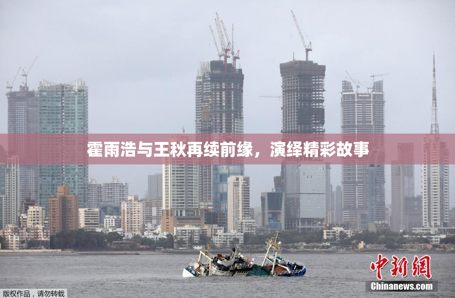 霍雨浩与王秋再续前缘，演绎精彩故事