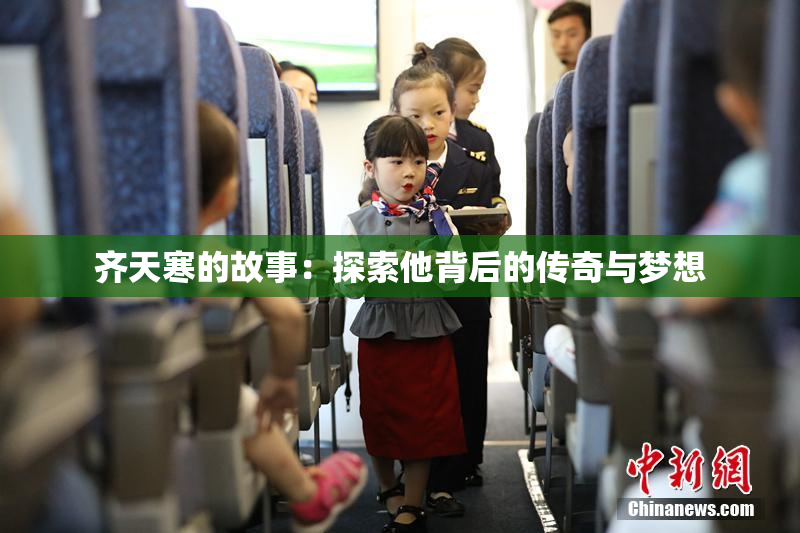 齐天寒的故事：探索他背后的传奇与梦想