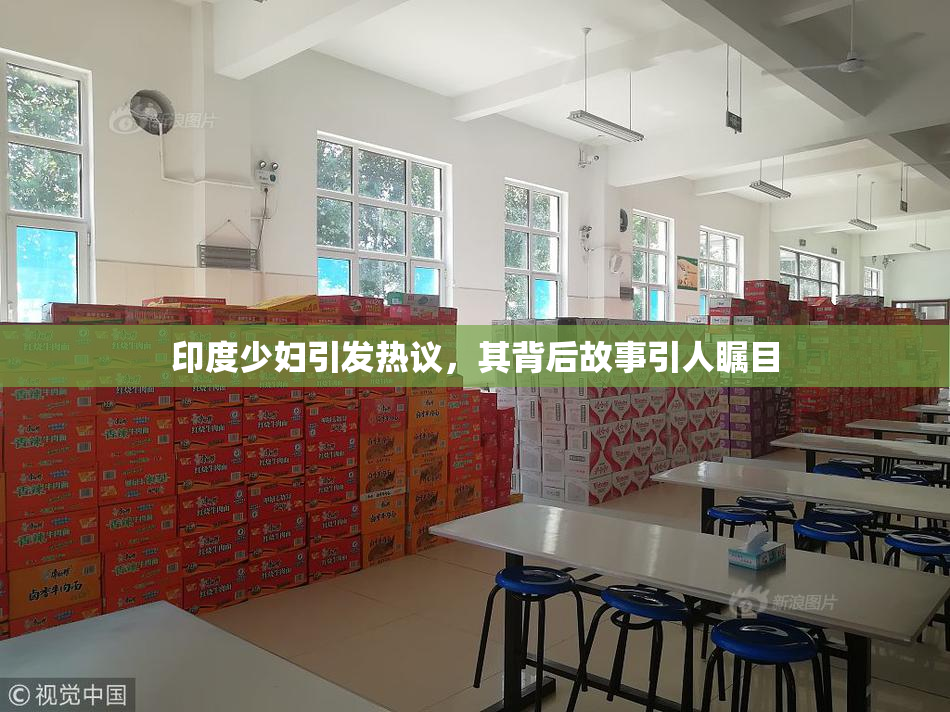 印度少妇引发热议，其背后故事引人瞩目