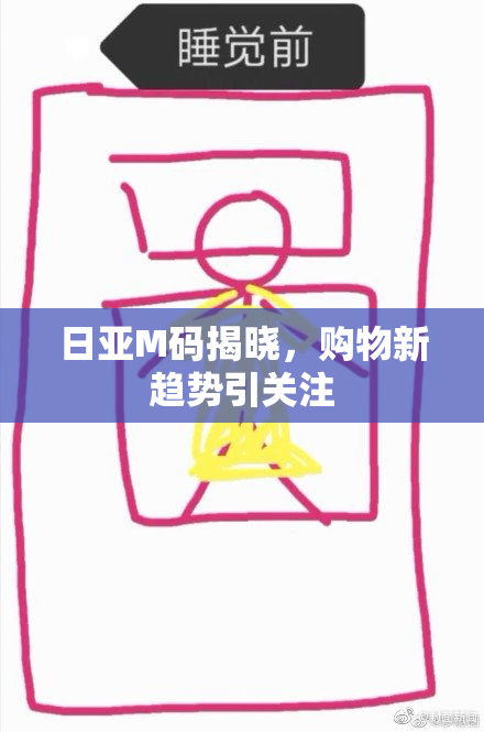 日亚M码揭晓，购物新趋势引关注