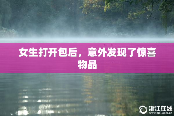 女生打开包后，意外发现了惊喜物品