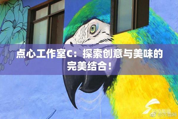 点心工作室C：探索创意与美味的完美结合！