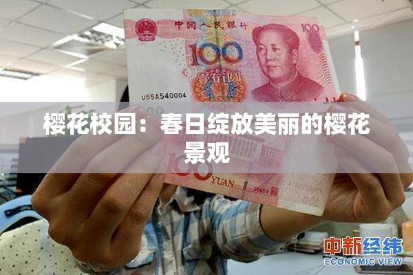 樱花校园：春日绽放美丽的樱花景观