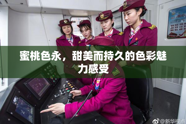 蜜桃色永，甜美而持久的色彩魅力感受