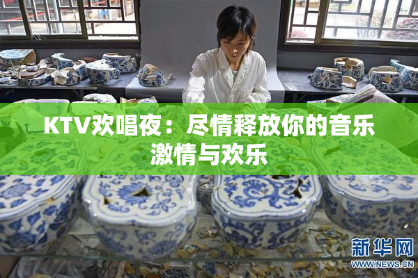 KTV欢唱夜：尽情释放你的音乐激情与欢乐