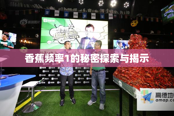 香蕉频率1的秘密探索与揭示