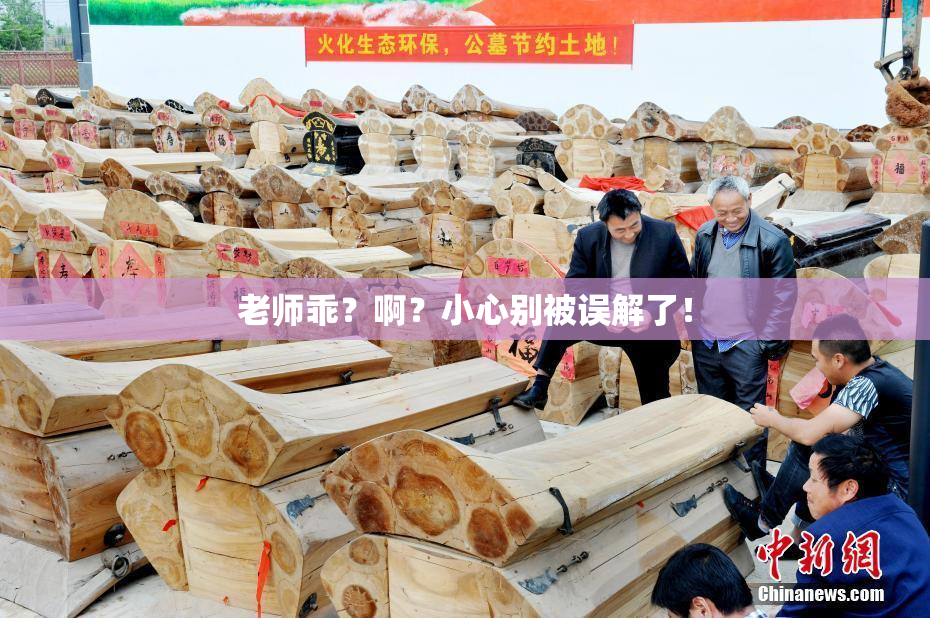 老师乖？啊？小心别被误解了！