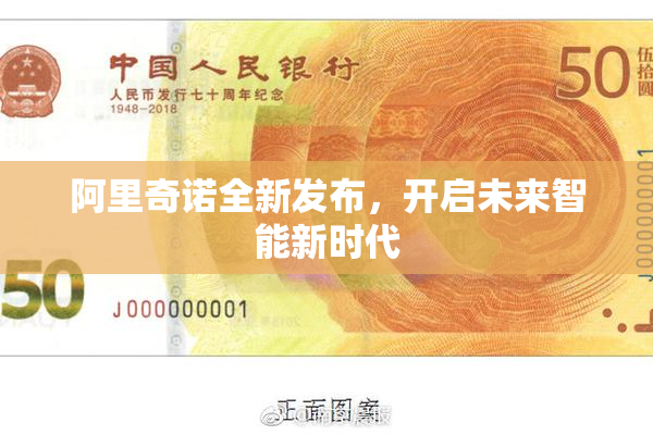 阿里奇诺全新发布，开启未来智能新时代