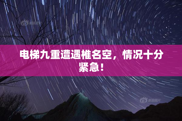 电梯九重遭遇椎名空，情况十分紧急！