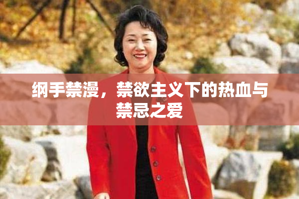 纲手禁漫，禁欲主义下的热血与禁忌之爱