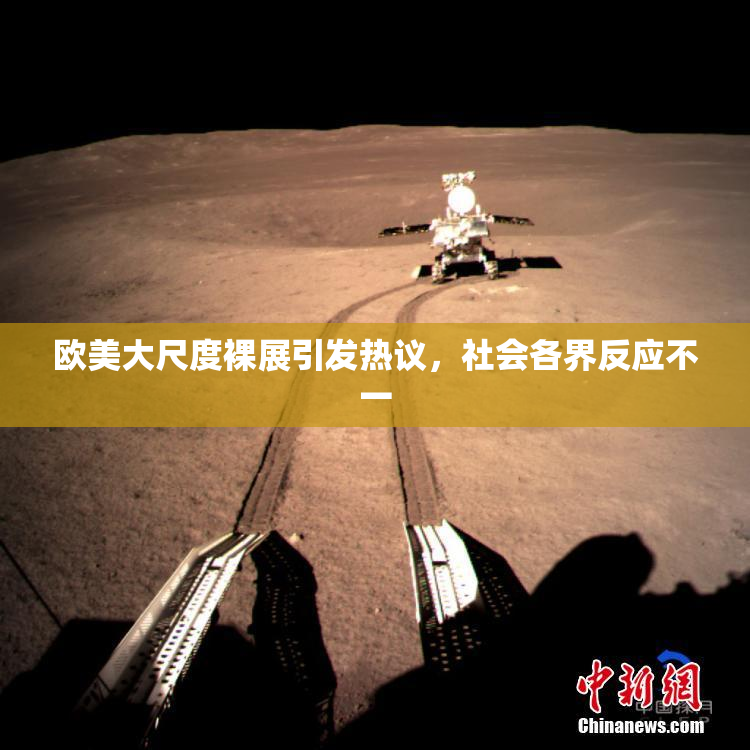 欧美大尺度裸展引发热议，社会各界反应不一