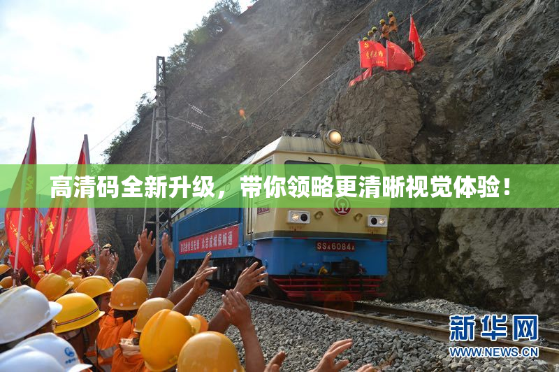 高清码全新升级，带你领略更清晰视觉体验！