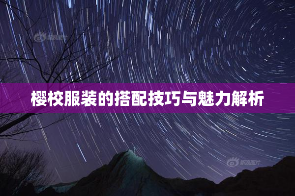 樱校服装的搭配技巧与魅力解析