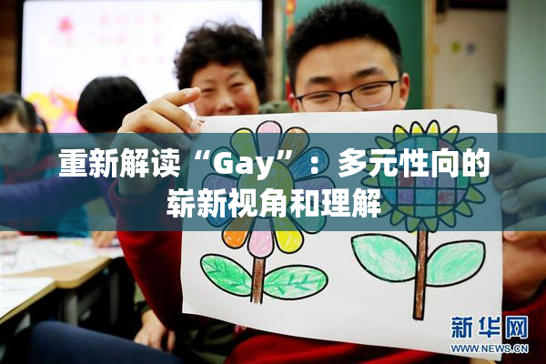 重新解读“Gay”：多元性向的崭新视角和理解