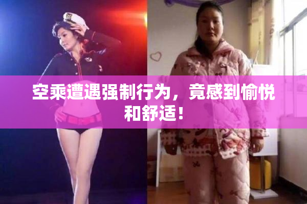 空乘遭遇强制行为，竟感到愉悦和舒适！