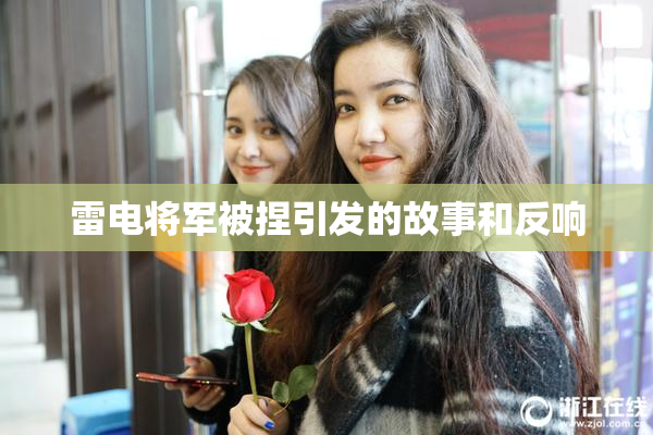 雷电将军被捏引发的故事和反响