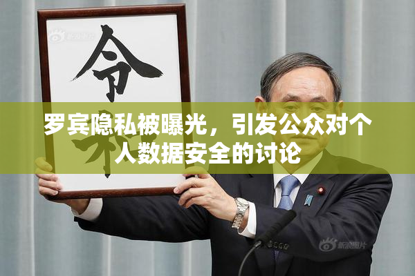 罗宾隐私被曝光，引发公众对个人数据安全的讨论