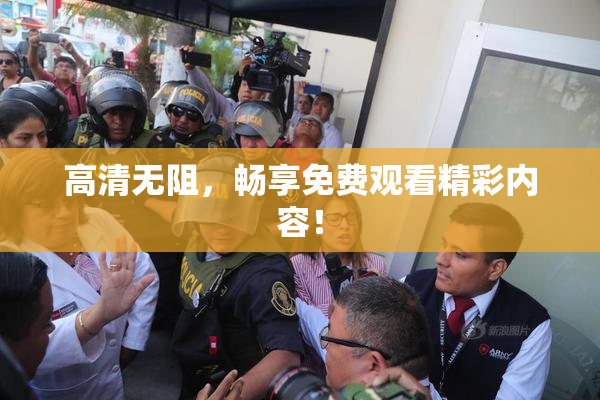高清无阻，畅享免费观看精彩内容！